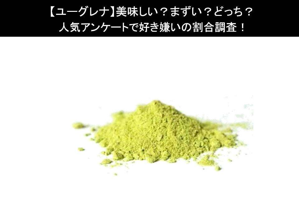 【ユーグレナ】美味しい?まずい?どっち?人気アンケートで好き嫌いの割合調査!