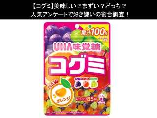 【コグミ】美味しい？まずい？どっち？人気アンケートで好き嫌いの割合調査！