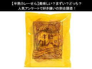 【半熟カレーせん】美味しい？まずい？どっち？人気アンケートで好き嫌いの割合調査！