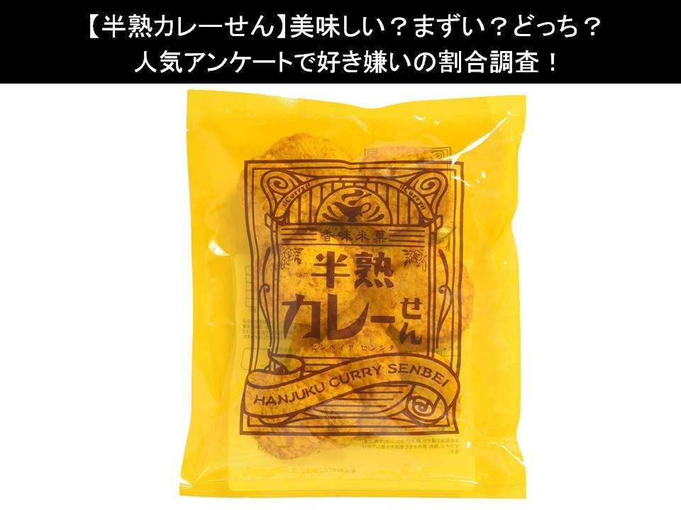 【半熟カレーせん】美味しい?まずい?どっち?人気アンケートで好き嫌いの割合調査!