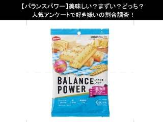 【バランスパワー】美味しい？まずい？どっち？人気アンケートで好き嫌いの割合調査！