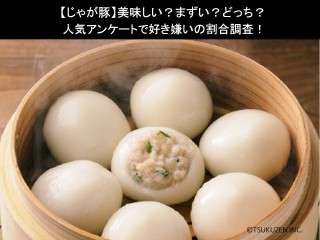 【じゃが豚】美味しい？まずい？どっち？人気アンケートで好き嫌いの割合調査！