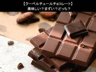 【クーベルチュールチョコレート】美味しい？まずい？どっち？人気アンケートで好き嫌いの割合調査！
