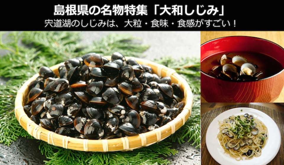 宍道湖の「大和しじみ」が選ばれる理由は大粒・食味・食感!~島根県 お土産・名物~