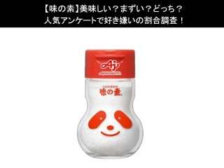 【味の素】美味しい？まずい？どっち？人気アンケートで好き嫌いの割合調査！