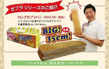 ゼブラパン】の特徴・魅力