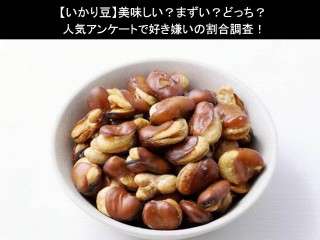 【いかり豆】美味しい？まずい？どっち？人気アンケートで好き嫌いの割合調査！