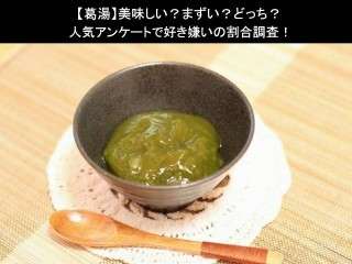 【葛湯】美味しい？まずい？どっち？人気アンケートで好き嫌いの割合調査！