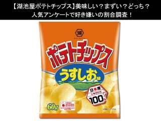 【湖池屋ポテトチップス】美味しい？まずい？どっち？人気アンケートで好き嫌いの割合調査！