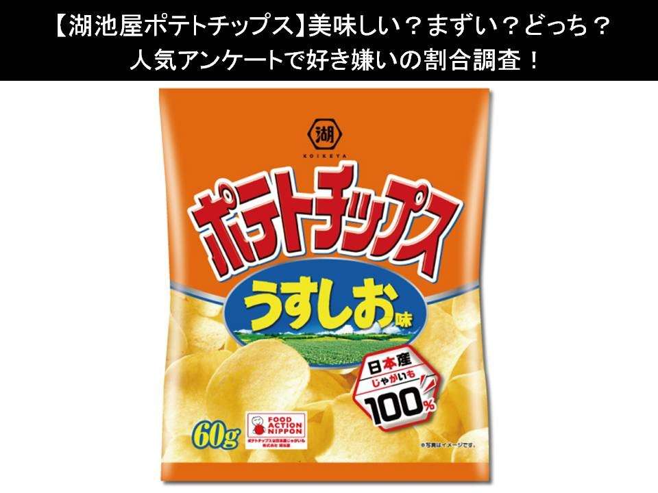 【湖池屋ポテトチップス】美味しい?まずい?どっち?人気アンケートで好き嫌いの割合調査!