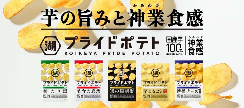 【湖池屋プライドポテト】の評判