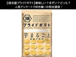 【湖池屋プライドポテト】美味しい？まずい？どっち？人気アンケートで好き嫌いの割合調査！