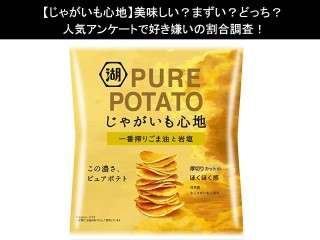 【じゃがいも心地】美味しい？まずい？どっち？人気アンケートで好き嫌いの割合調査！
