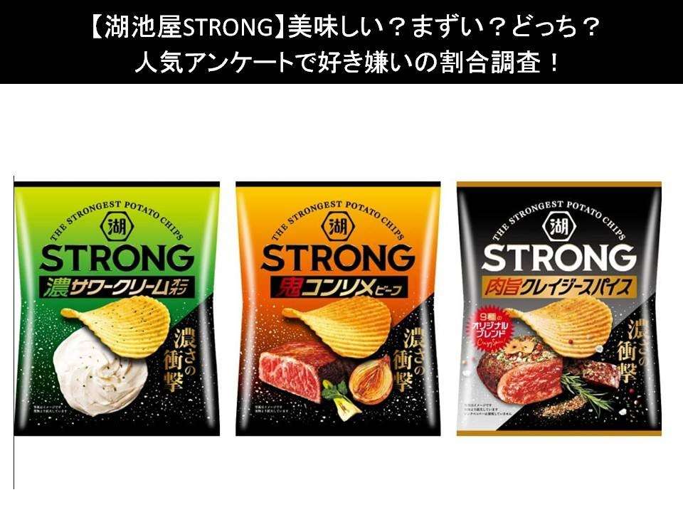 【湖池屋STRONG】美味しい?まずい?どっち?人気アンケートで好き嫌いの割合調査!