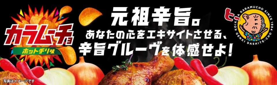 カラムーチョチップス ホットチリ味】の特徴・魅力