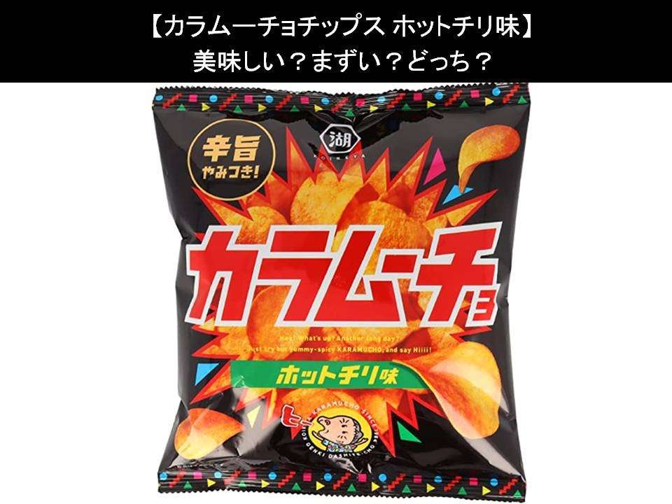 【カラムーチョチップス ホットチリ味】美味しい?まずい?どっち?人気アンケートで好き嫌いの割合調査!