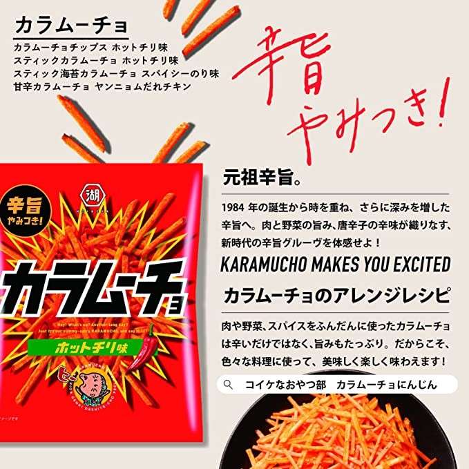 スティックカラムーチョ ホットチリ味】の特徴・魅力