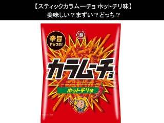 【スティックカラムーチョ ホットチリ味】美味しい？まずい？どっち？人気アンケートで好き嫌いの割合調査！