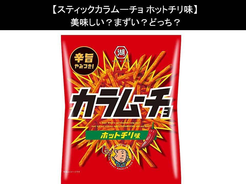 【スティックカラムーチョ ホットチリ味】美味しい?まずい?どっち?人気アンケートで好き嫌いの割合調査!