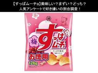 【すっぱムーチョ】美味しい？まずい？どっち？人気アンケートで好き嫌いの割合調査！