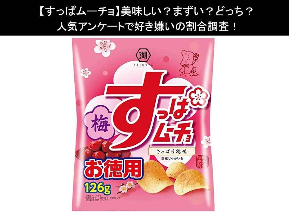 【すっぱムーチョ】美味しい?まずい?どっち?人気アンケートで好き嫌いの割合調査!