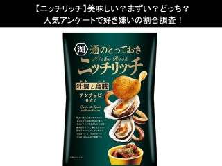 【ニッチリッチ】美味しい？まずい？どっち？人気アンケートで好き嫌いの割合調査！