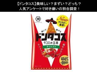 【ドンタコス】美味しい？まずい？どっち？人気アンケートで好き嫌いの割合調査！