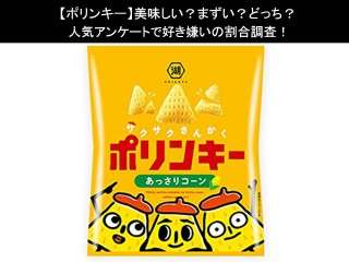 【ポリンキー】美味しい？まずい？どっち？人気アンケートで好き嫌いの割合調査！