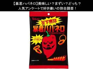【暴君ハバネロ】美味しい？まずい？どっち？人気アンケートで好き嫌いの割合調査！