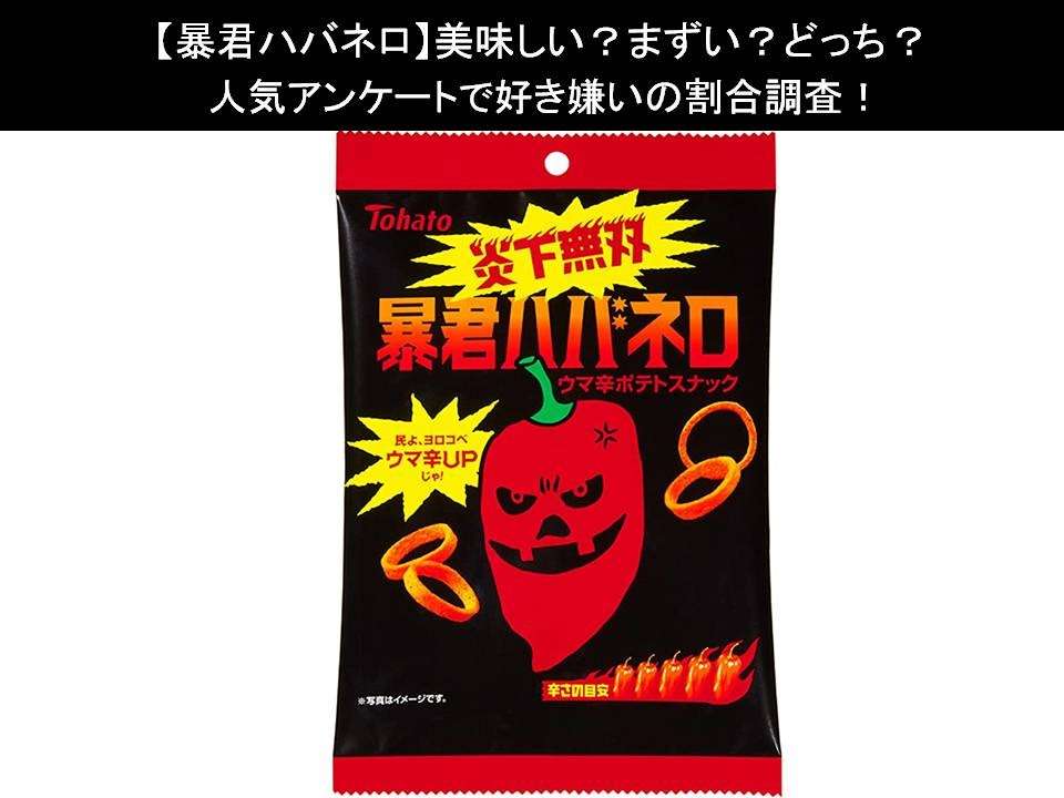【暴君ハバネロ】美味しい?まずい?どっち?人気アンケートで好き嫌いの割合調査!