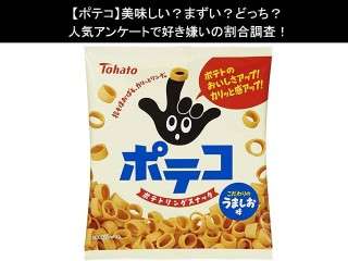 【ポテコ】美味しい？まずい？どっち？人気アンケートで好き嫌いの割合調査！