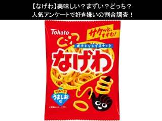 【なげわ】美味しい？まずい？どっち？人気アンケートで好き嫌いの割合調査！