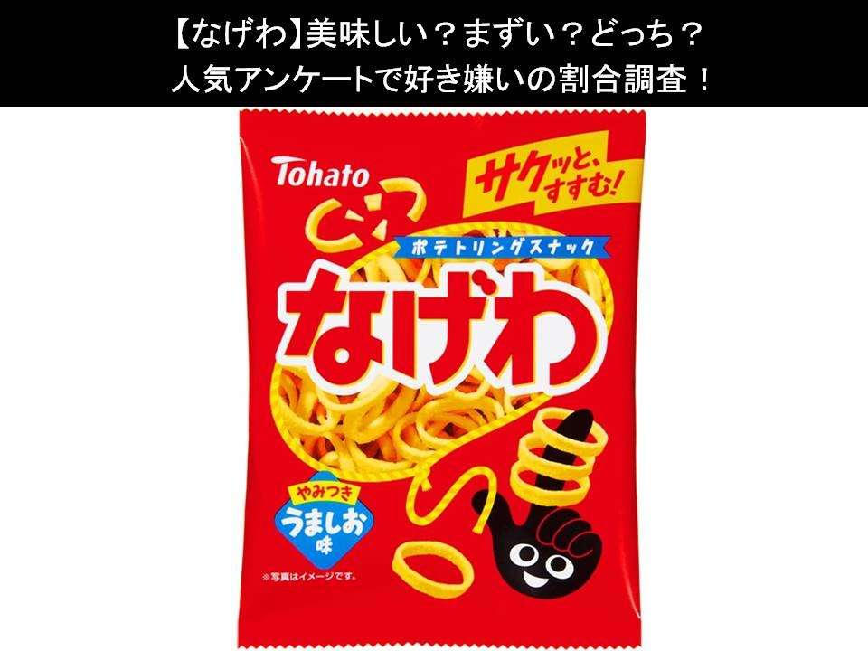 【なげわ】美味しい?まずい?どっち?人気アンケートで好き嫌いの割合調査!