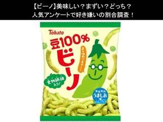【ビーノ】美味しい？まずい？どっち？人気アンケートで好き嫌いの割合調査！