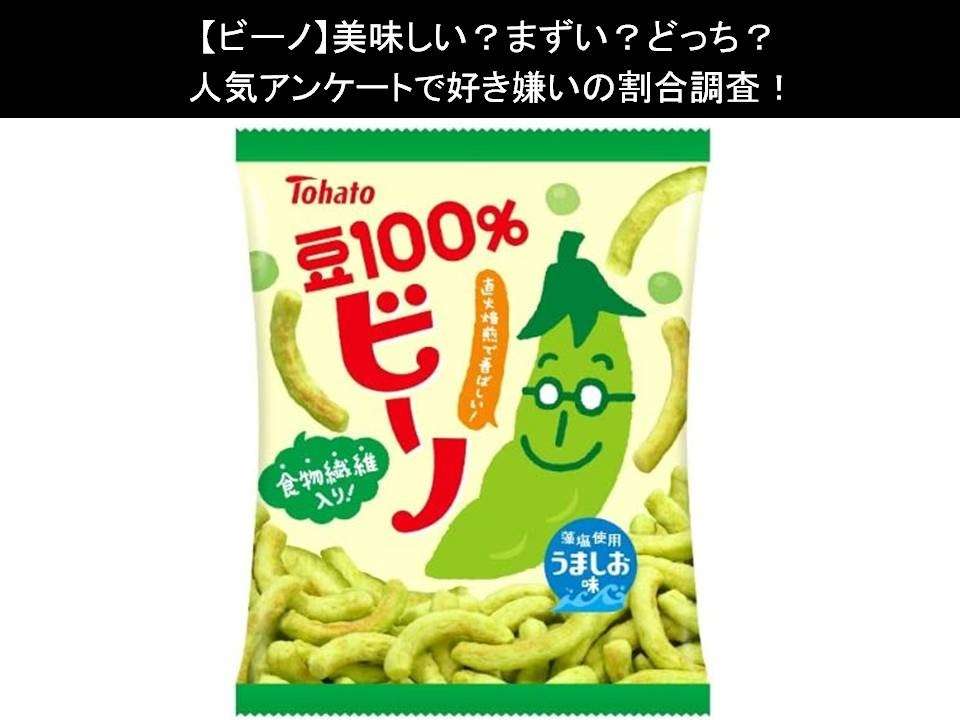 【ビーノ】美味しい?まずい?どっち?人気アンケートで好き嫌いの割合調査!
