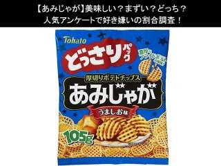 【あみじゃが】美味しい？まずい？どっち？人気アンケートで好き嫌いの割合調査！
