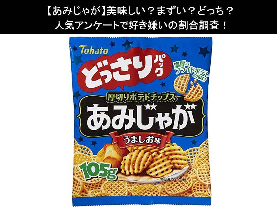 【あみじゃが】美味しい?まずい?どっち?人気アンケートで好き嫌いの割合調査!