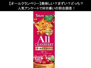 【オールクランベリー】美味しい？まずい？どっち？人気アンケートで好き嫌いの割合調査！