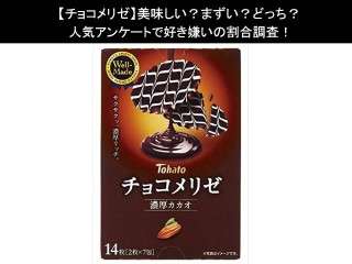 【チョコメリゼ】美味しい？まずい？どっち？人気アンケートで好き嫌いの割合調査！