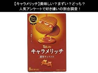 【キャラメリッチ】美味しい？まずい？どっち？人気アンケートで好き嫌いの割合調査！