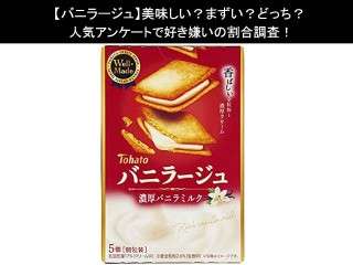 【バニラージュ】美味しい？まずい？どっち？人気アンケートで好き嫌いの割合調査！