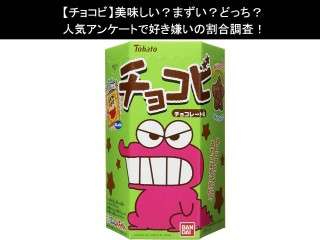 【チョコビ】美味しい？まずい？どっち？人気アンケートで好き嫌いの割合調査！