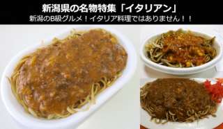 【新潟名物 イタリアン】B級グルメ イタリアンは美味しい？まずい？人気投票！新潟お土産＆名物