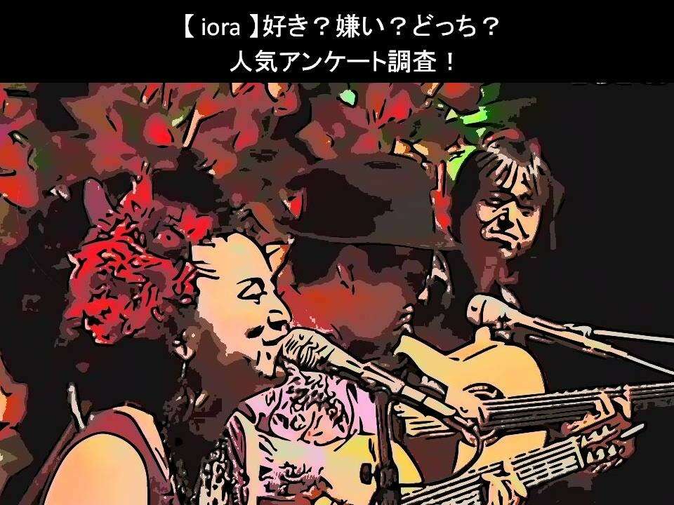 【iora】好き?嫌い?どっち?人気アンケート調査!