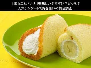 【まるごとバナナ】美味しい？まずい？どっち？人気アンケートで好き嫌いの割合調査！