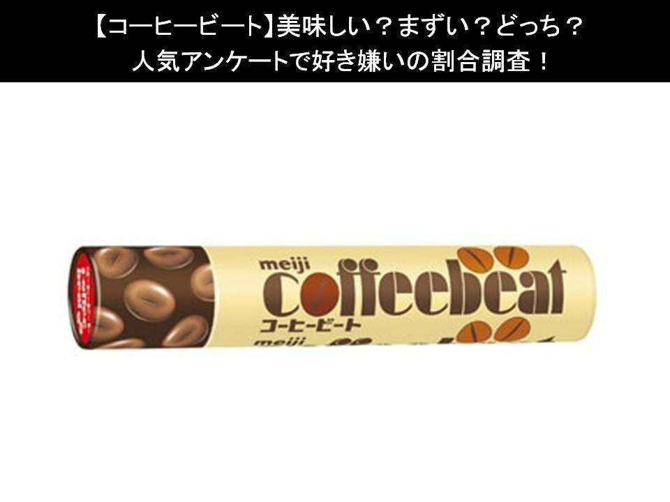 【コーヒービート】美味しい?まずい?どっち?人気アンケートで好き嫌いの割合調査!