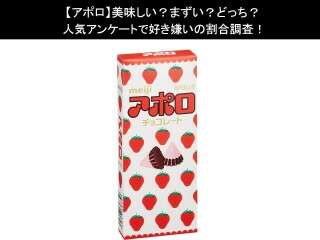 【アポロ】美味しい？まずい？どっち？人気アンケートで好き嫌いの割合調査！