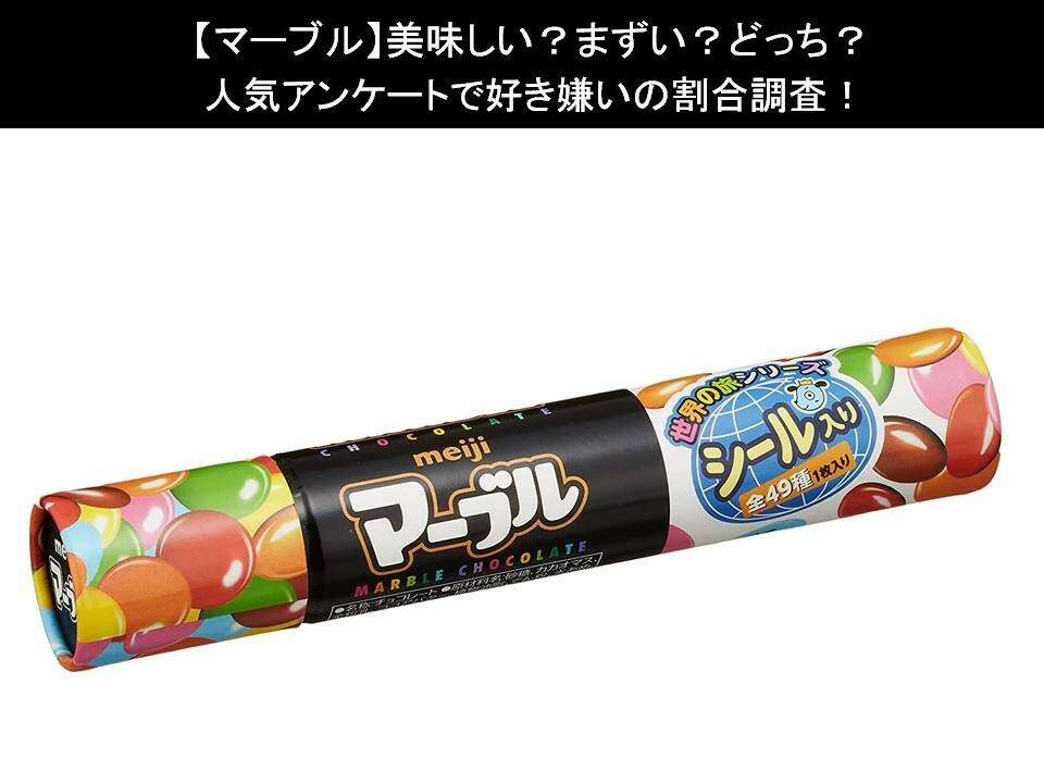 【マーブル】美味しい?まずい?どっち?人気アンケートで好き嫌いの割合調査!