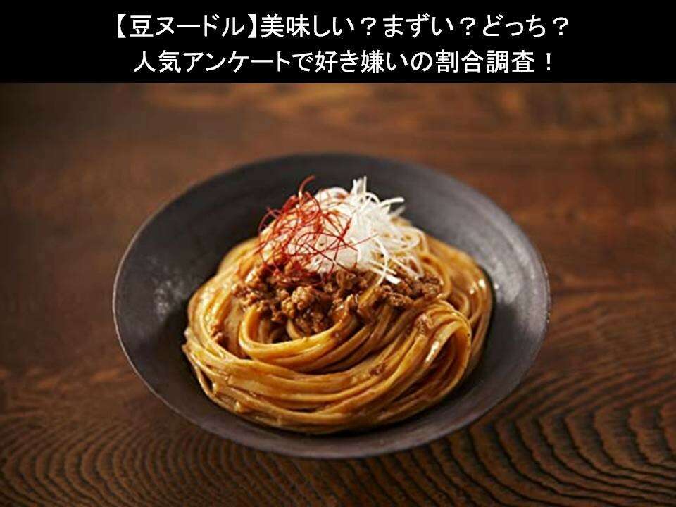 【豆ヌードル】美味しい?まずい?どっち?人気アンケートで好き嫌いの割合調査!