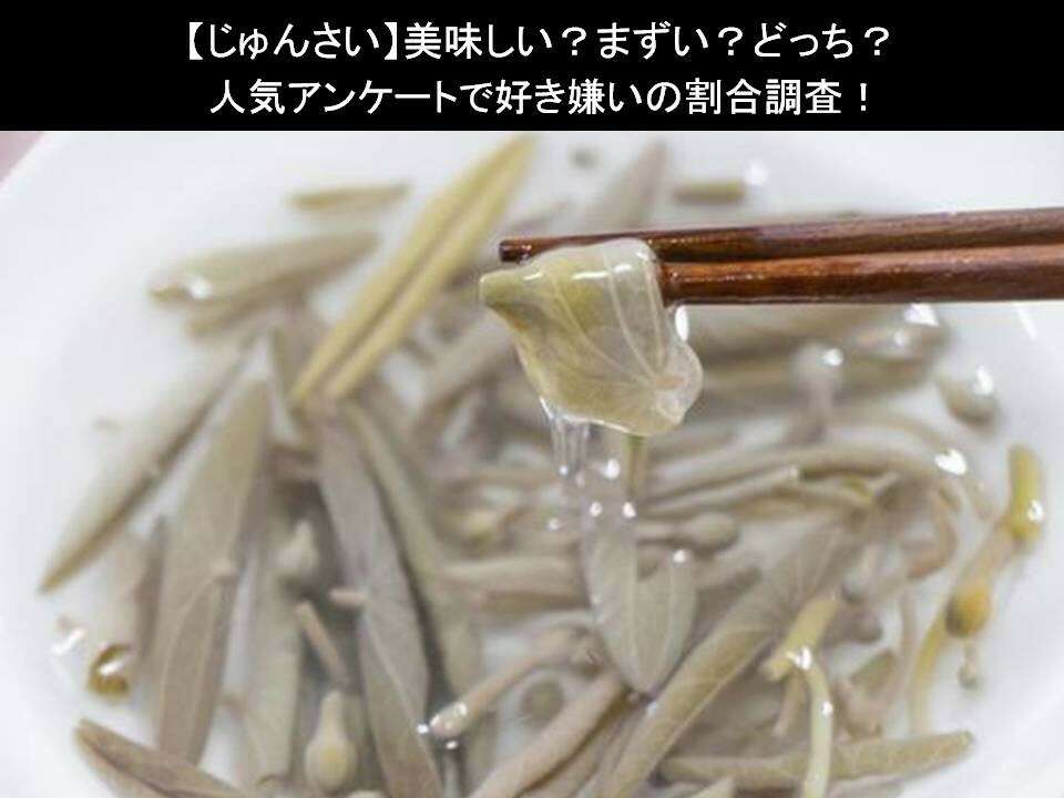 【じゅんさい】美味しい?まずい?どっち?人気アンケートで好き嫌いの割合調査!